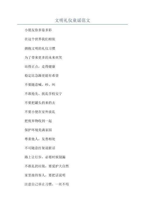 文明礼仪童谣范文