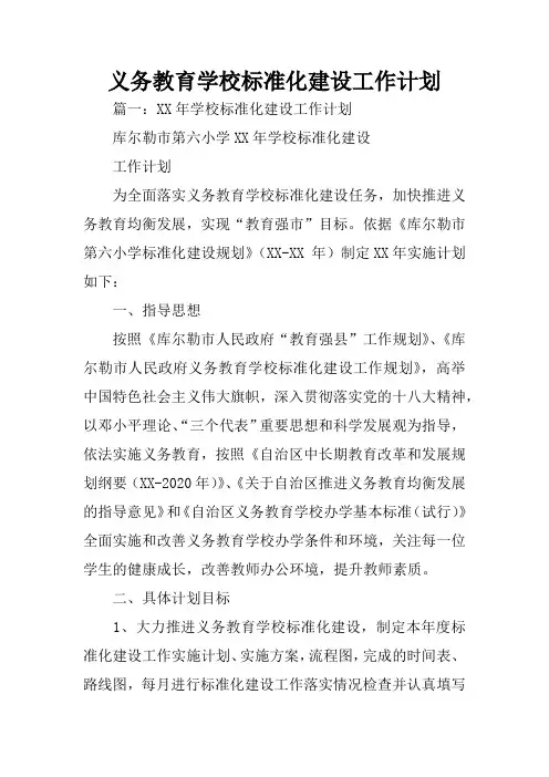 义务教育学校标准化建设工作计划