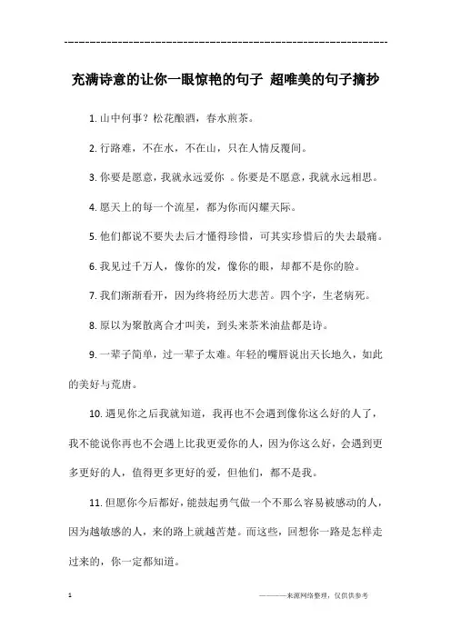 充满诗意的让你一眼惊艳的句子 超唯美的句子摘抄