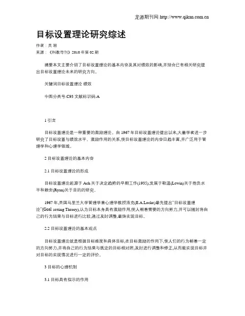 目标设置理论研究综述