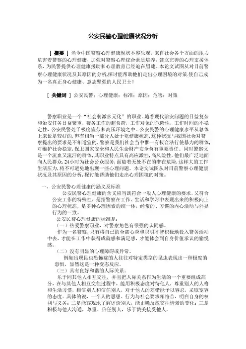 论公安民警心理健康状况分析