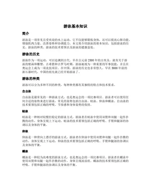 游泳基本知识