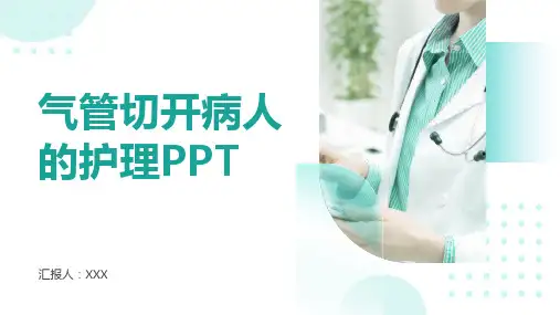 气管切开病人的护理ppt课件