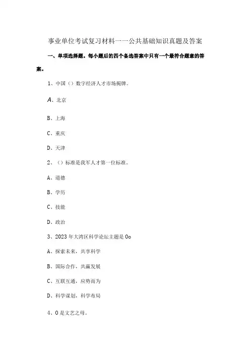 事业单位考试复习材料——公共基础知识真题及答案