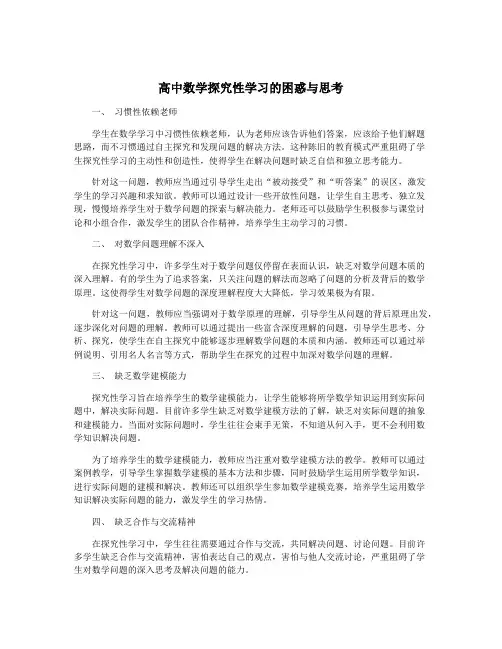 高中数学探究性学习的困惑与思考
