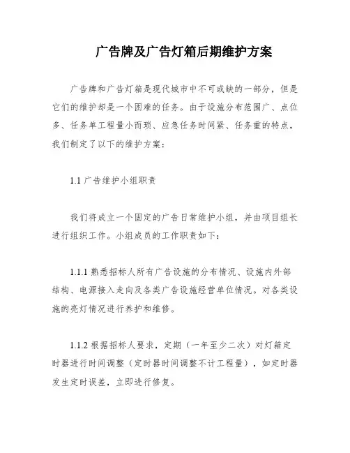 广告牌及广告灯箱后期维护方案