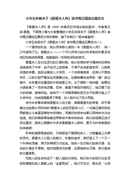 小学五年级关于《居里夫人传》读书笔记精选五篇范文