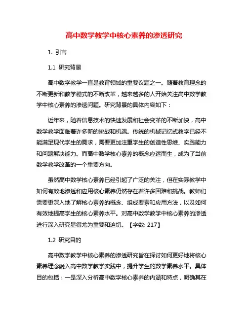 高中数学教学中核心素养的渗透研究