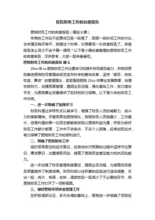 医院财务工作的自查报告（精选8篇）