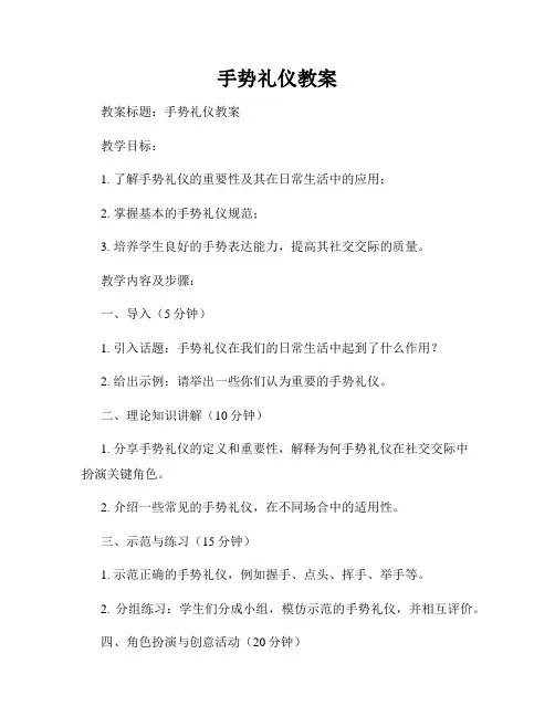 手势礼仪教案