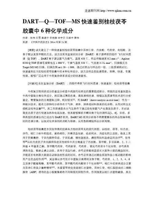 DART—Q—TOF—MS快速鉴别桂枝茯苓胶囊中6种化学成分