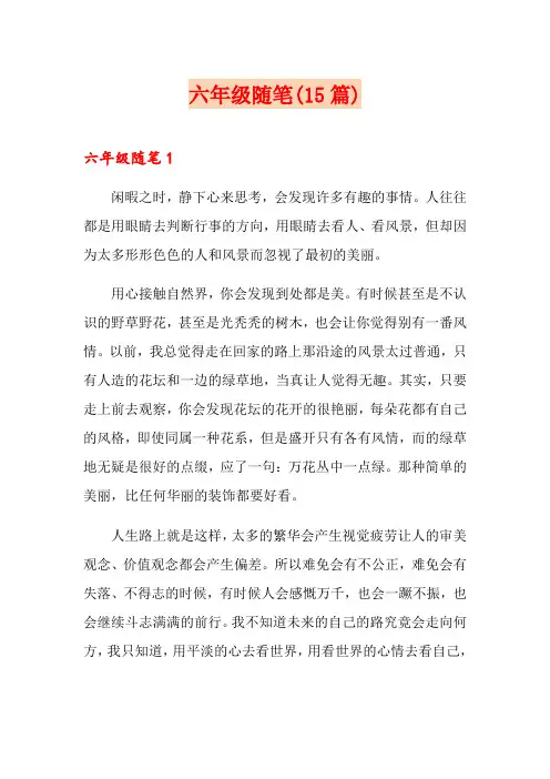 六年级随笔(15篇)