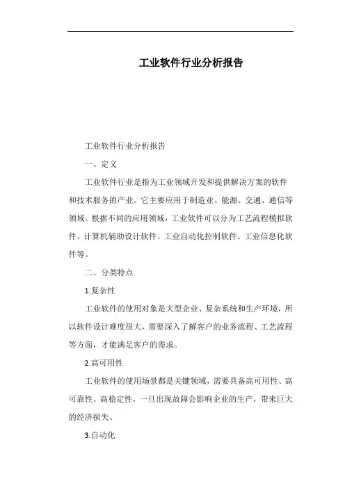 工业软件行业分析报告
