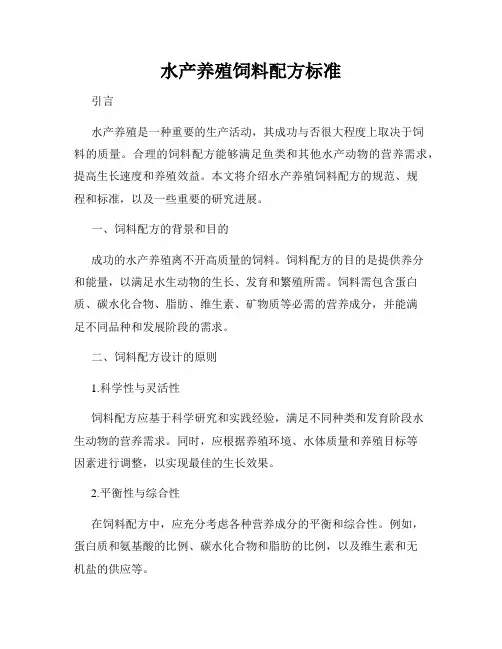 水产养殖饲料配方标准