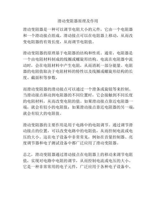 滑动变阻器原理及作用