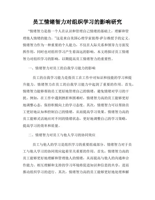 员工情绪智力对组织学习的影响研究