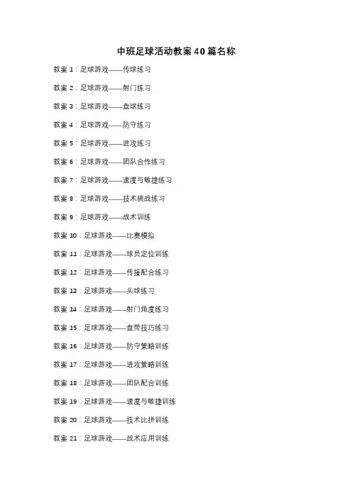 中班足球活动教案40篇名称