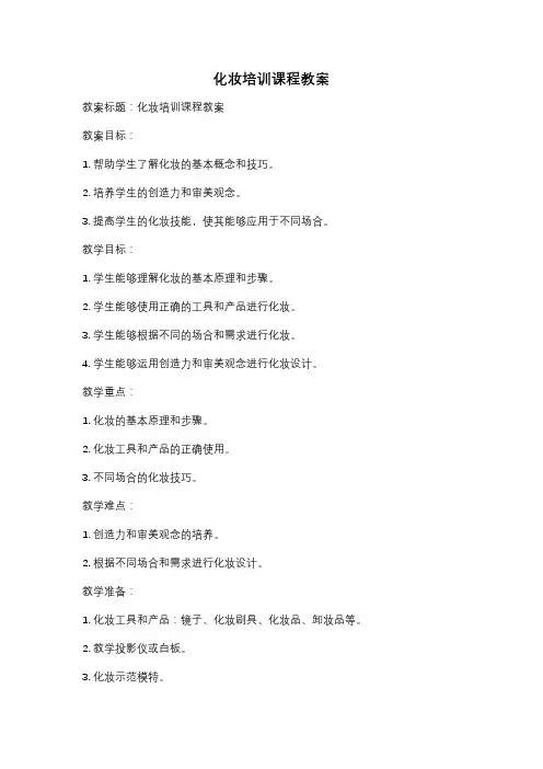 化妆培训课程教案