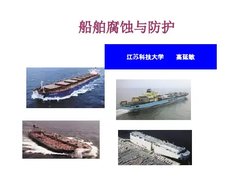 船舶腐蚀及防护