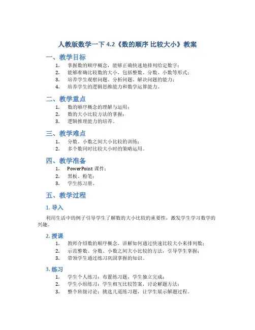 人教版数学一下4.2《数的顺序 比较大小》教案