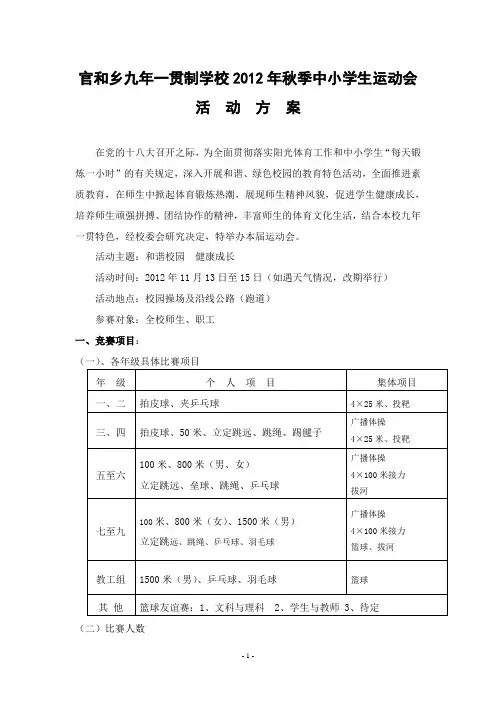 官和九校2012年秋季运动会方案