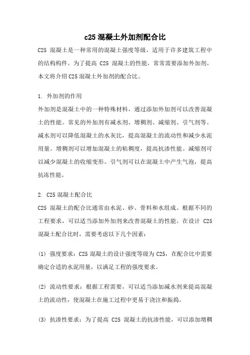c25混凝土外加剂配合比
