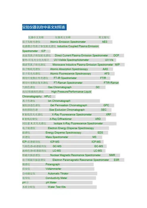实验室仪器名称的中英文对照