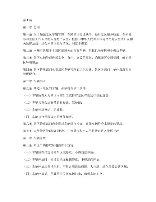关于景区车辆管理规定(3篇)