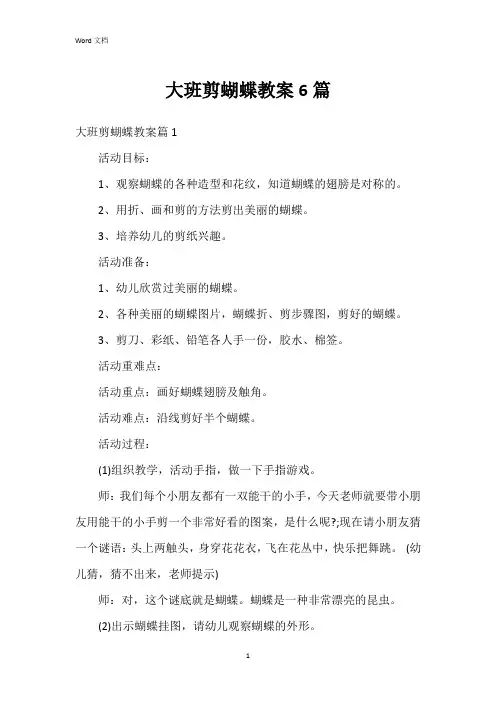 大班剪蝴蝶教案6篇