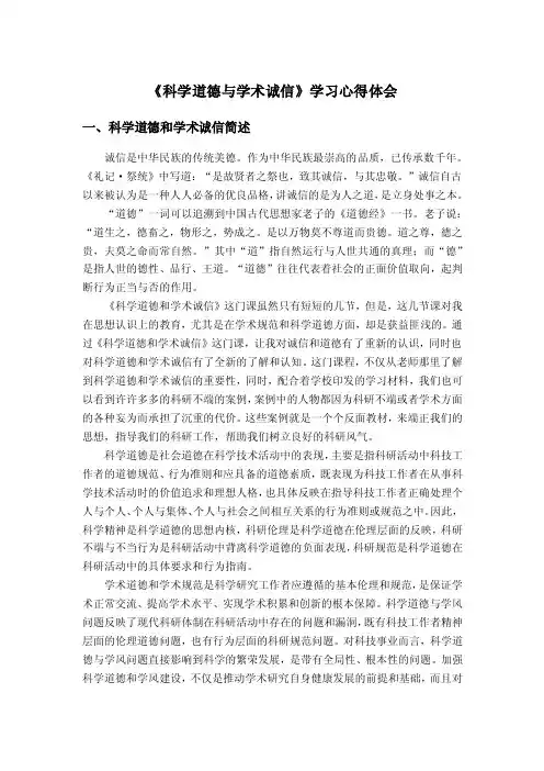 《科学道德与学术诚信》学习心得体会