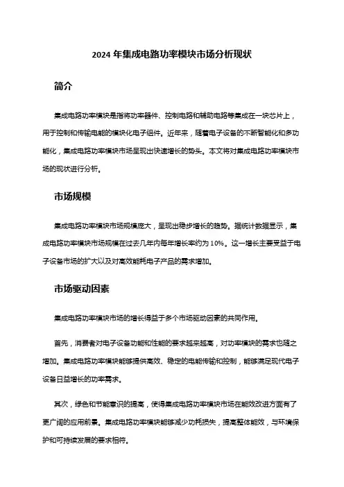 2024年集成电路功率模块市场分析现状