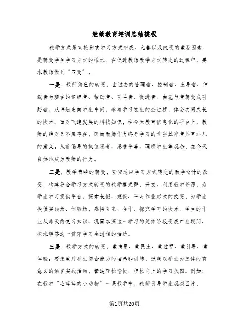 继续教育培训总结模板(8篇)