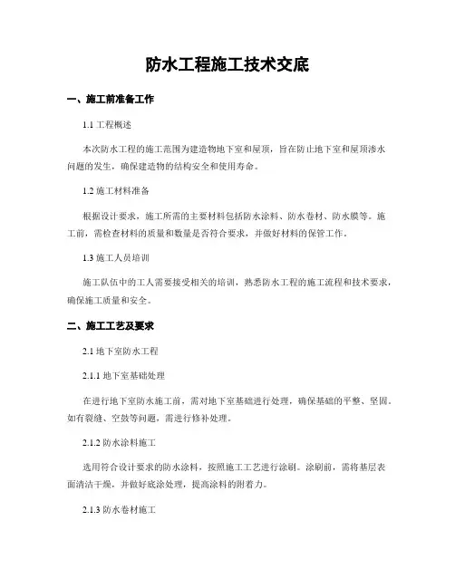 防水工程施工技术交底