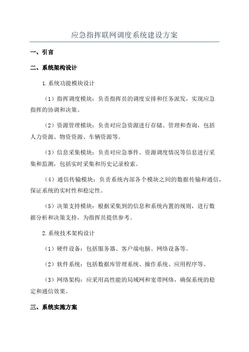 应急指挥联网调度系统建设方案