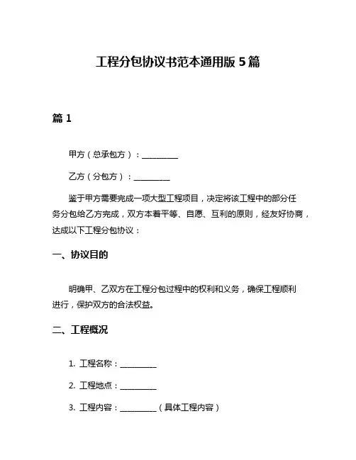 工程分包协议书范本通用版5篇