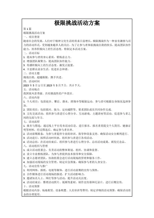 极限挑战活动方案