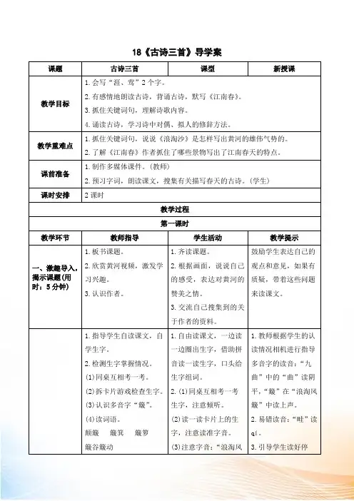 部编版六年级上语文《古诗三首》导学案