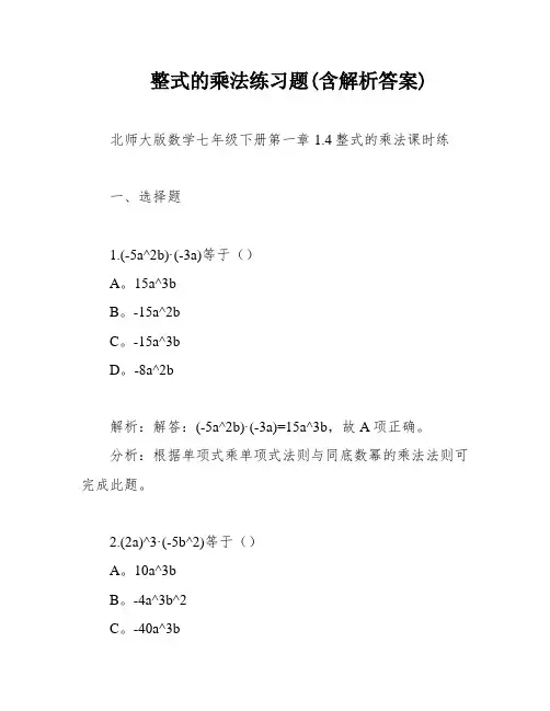 整式的乘法练习题(含解析答案)