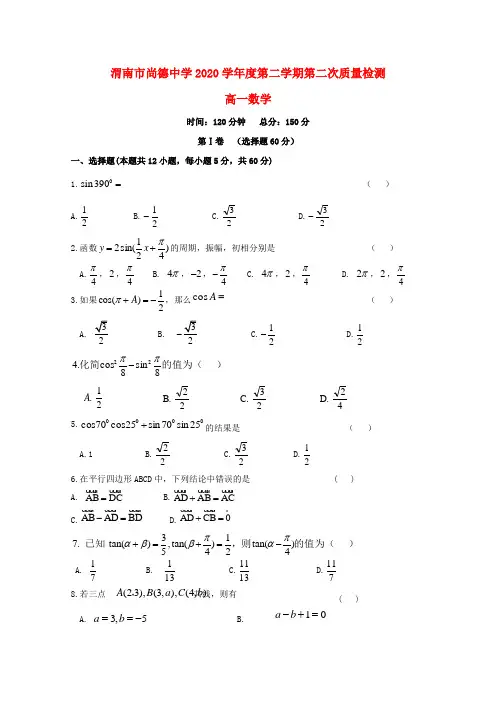 陕西省渭南市尚德中学2020学年高一数学5月月考试题