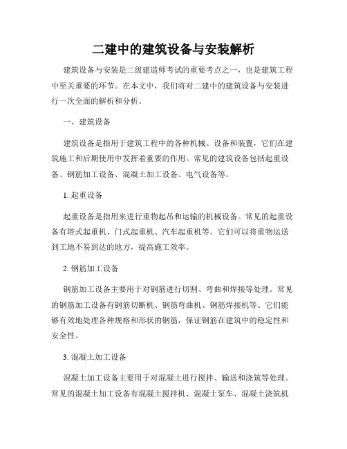 二建中的建筑设备与安装解析