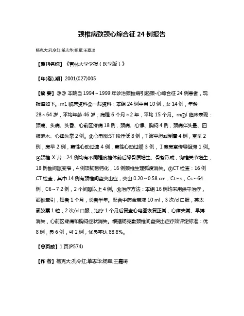 颈椎病致颈心综合征24例报告