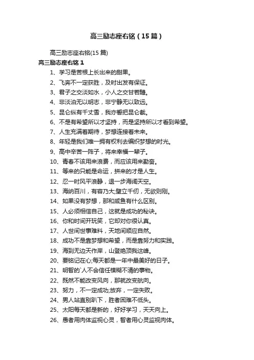 高三励志座右铭（15篇）