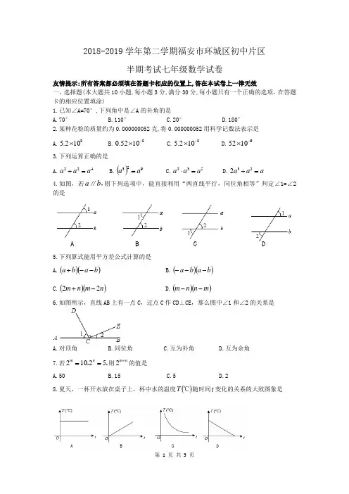 福建省福安市环城区初中片区2018-2019学年七年级下期中联考数学试题(word版含答案)