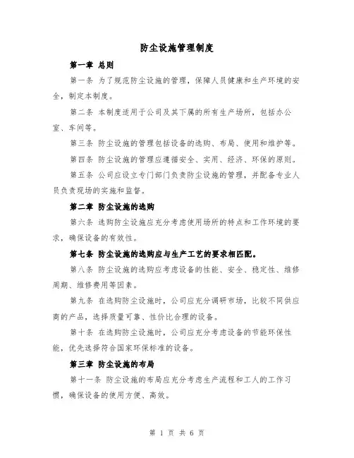 防尘设施管理制度(三篇)