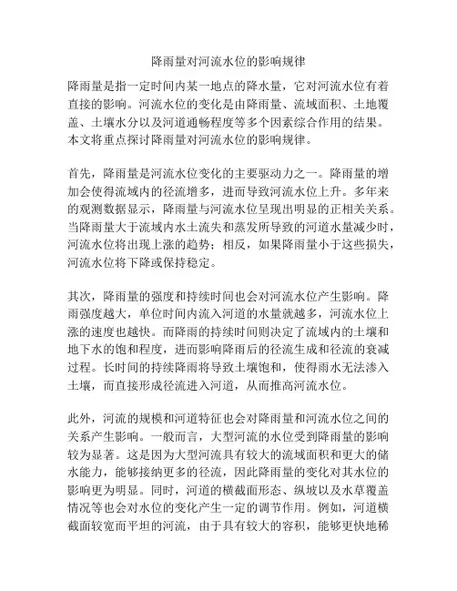 降雨量对河流水位的影响规律