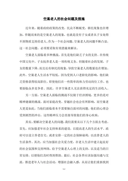 空巢老人的社会问题及措施
