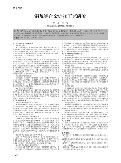 铝及铝合金焊接工艺研究