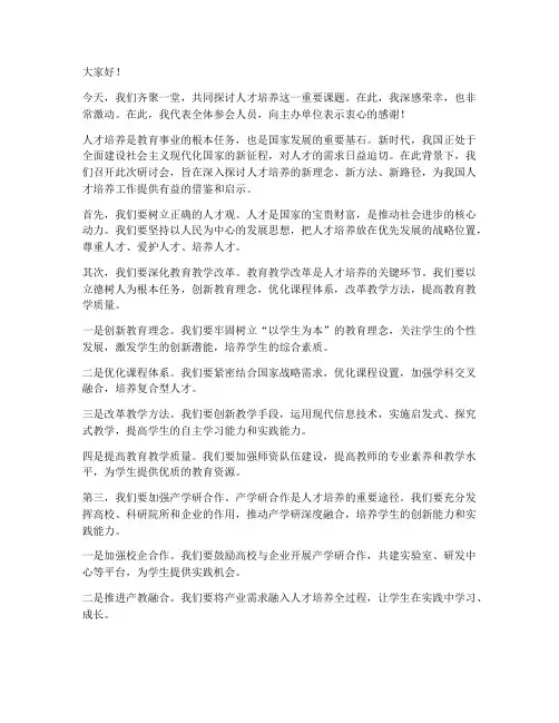 人才培养研讨发言稿范文