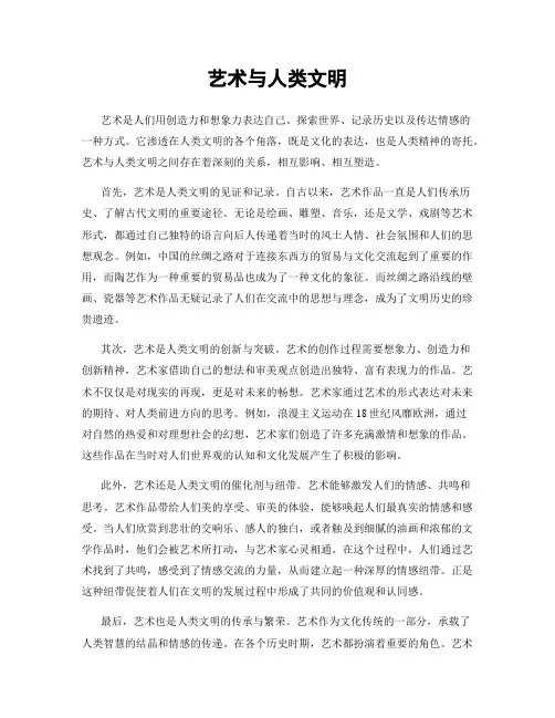 艺术与人类文明