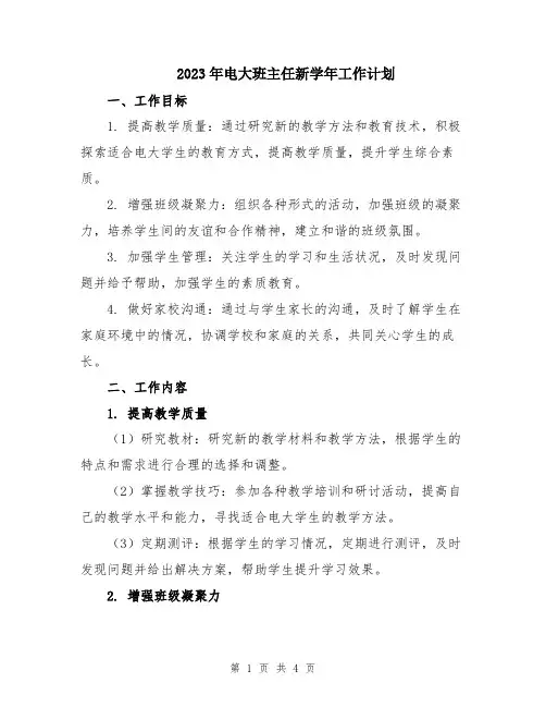 2023年电大班主任新学年工作计划